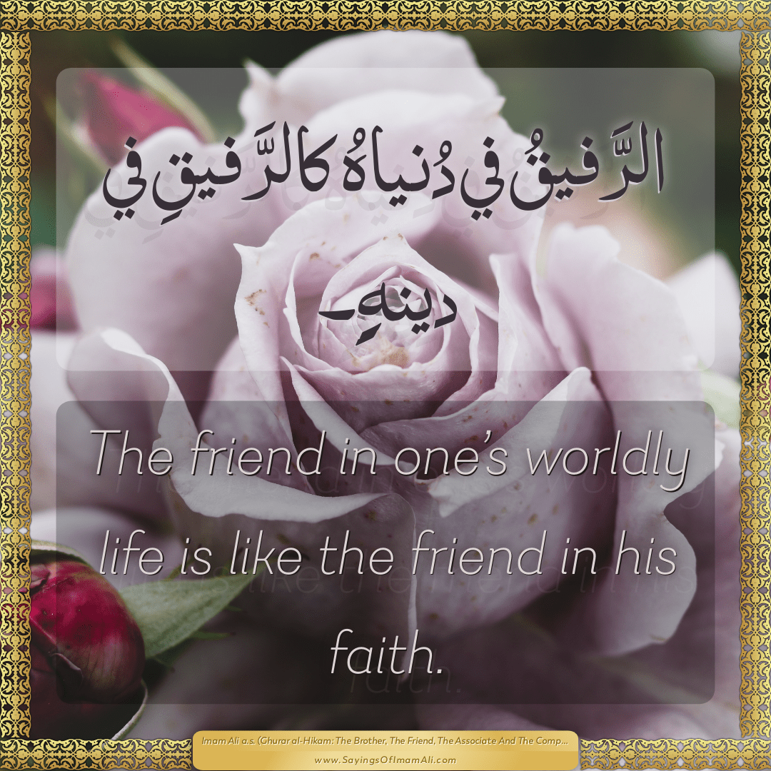The friend in one’s worldly life is like the friend in his faith.